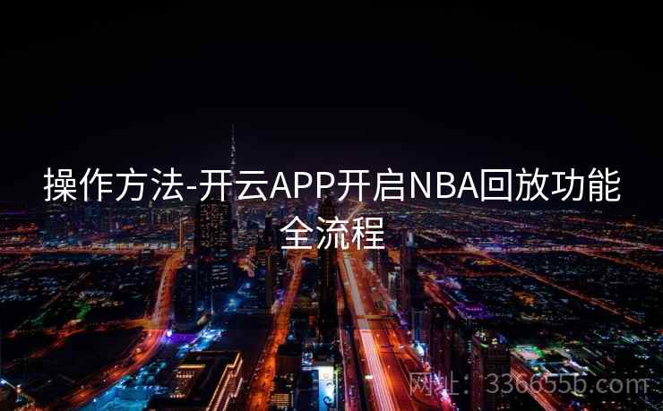 操作方法-开云APP开启NBA回放功能全流程  第2张