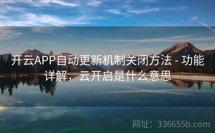 开云APP自动更新机制关闭方法 - 功能详解，云开启是什么意思  第2张