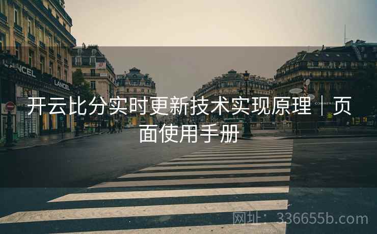 开云比分实时更新技术实现原理｜页面使用手册