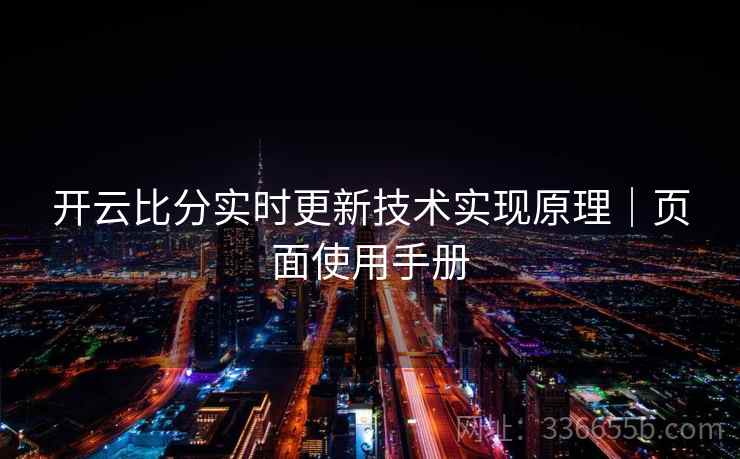 开云比分实时更新技术实现原理｜页面使用手册