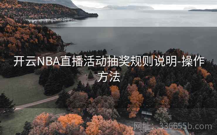 开云NBA直播活动抽奖规则说明-操作方法