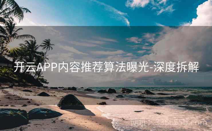 开云APP内容推荐算法曝光-深度拆解