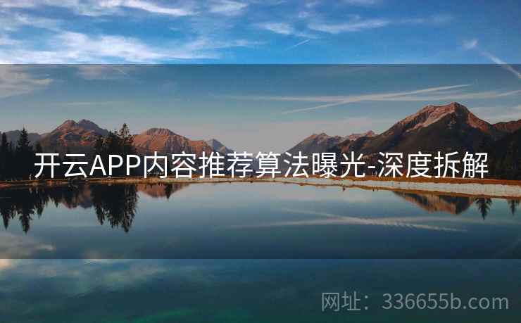 开云APP内容推荐算法曝光-深度拆解