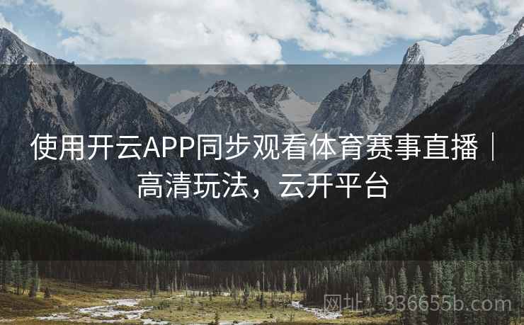 使用开云APP同步观看体育赛事直播｜高清玩法，云开平台  第1张