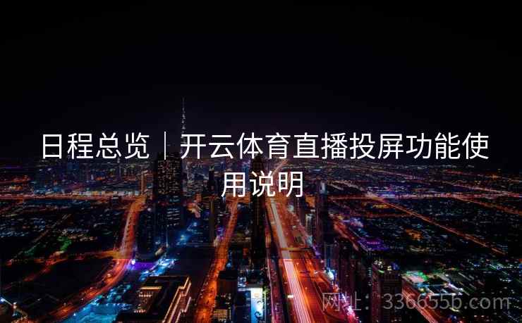 日程总览｜开云体育直播投屏功能使用说明