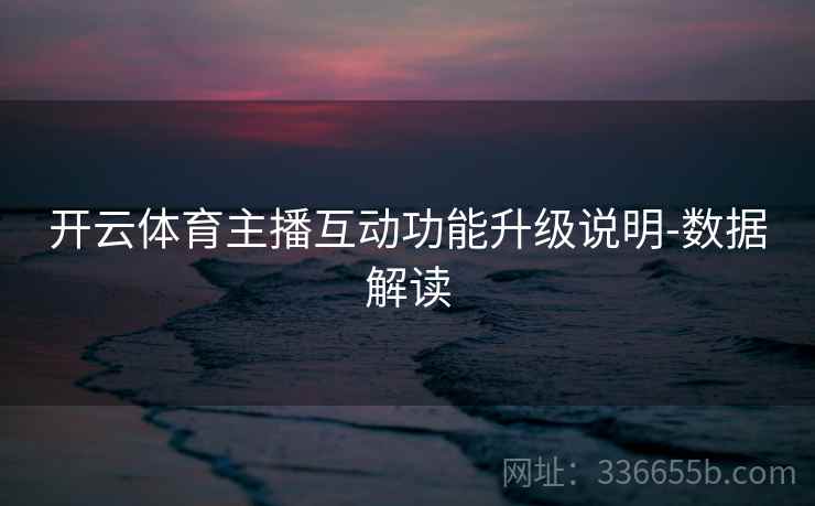 开云体育主播互动功能升级说明-数据解读