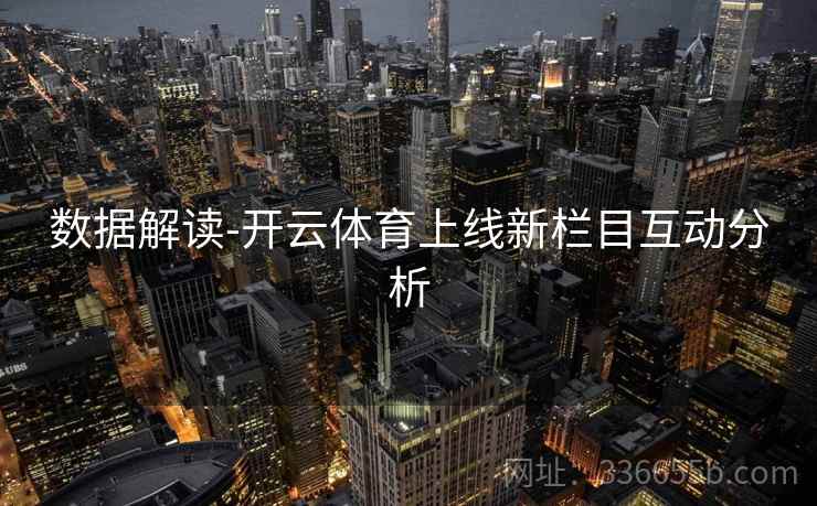数据解读-开云体育上线新栏目互动分析