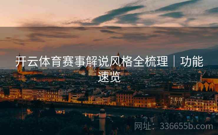 开云体育赛事解说风格全梳理｜功能速览
