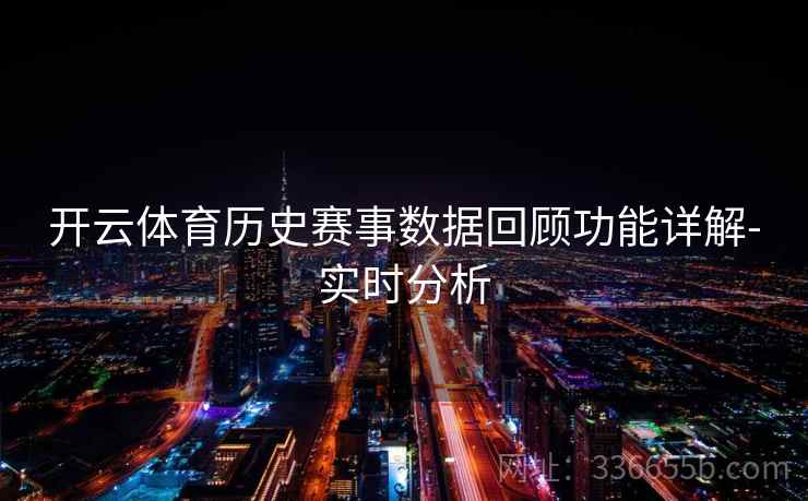 开云体育历史赛事数据回顾功能详解-实时分析