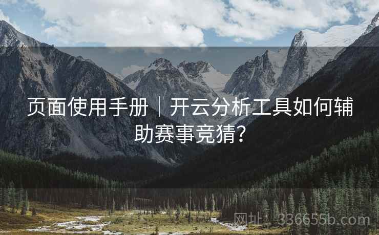 页面使用手册｜开云分析工具如何辅助赛事竞猜？