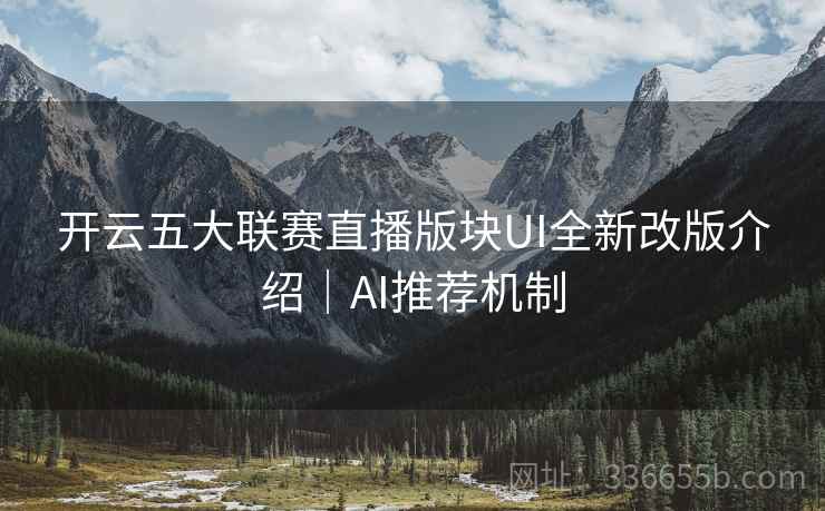 开云五大联赛直播版块UI全新改版介绍｜AI推荐机制