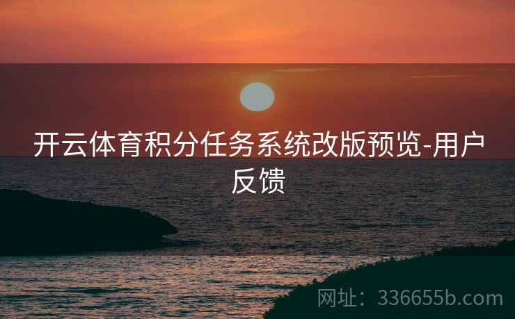开云体育积分任务系统改版预览-用户反馈