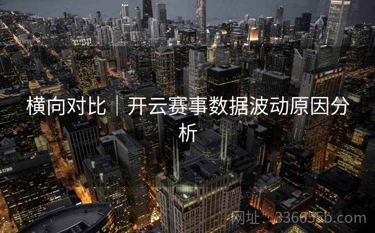 横向对比｜开云赛事数据波动原因分析