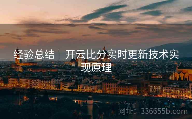 经验总结｜开云比分实时更新技术实现原理
