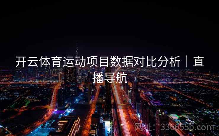 开云体育运动项目数据对比分析｜直播导航