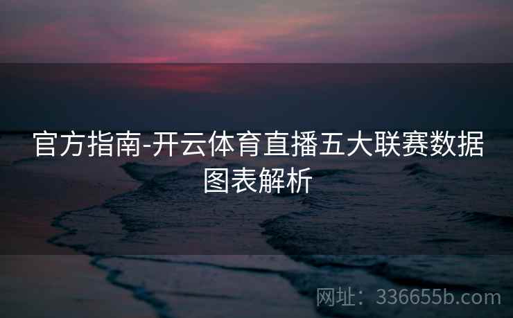 官方指南-开云体育直播五大联赛数据图表解析