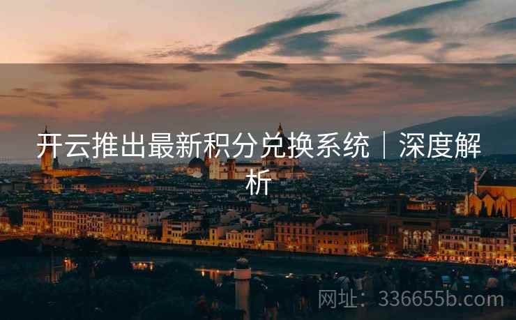 开云推出最新积分兑换系统｜深度解析