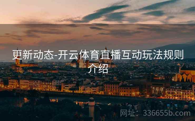 更新动态-开云体育直播互动玩法规则介绍