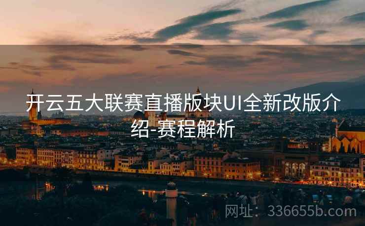 开云五大联赛直播版块UI全新改版介绍-赛程解析