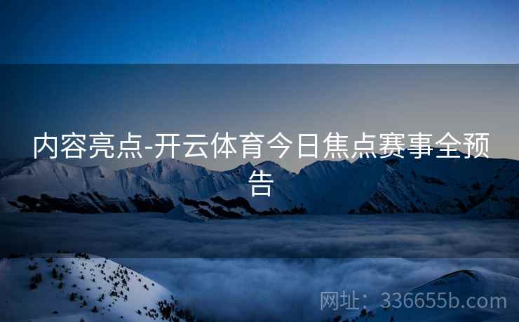 内容亮点-开云体育今日焦点赛事全预告