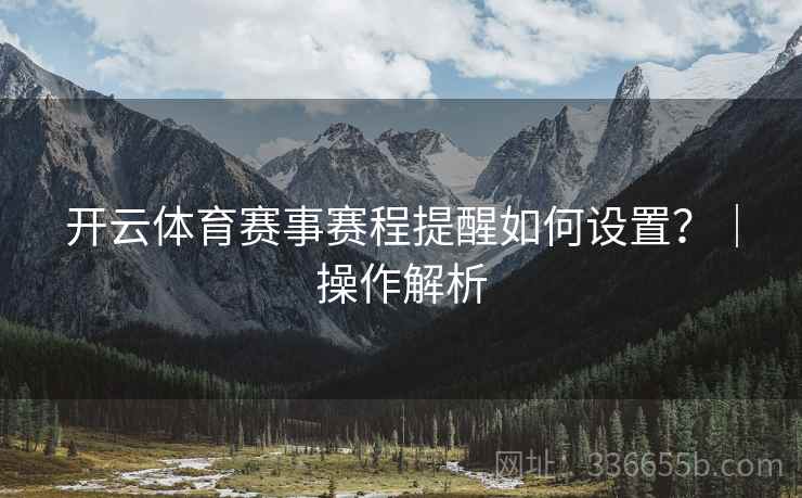 开云体育赛事赛程提醒如何设置？｜操作解析