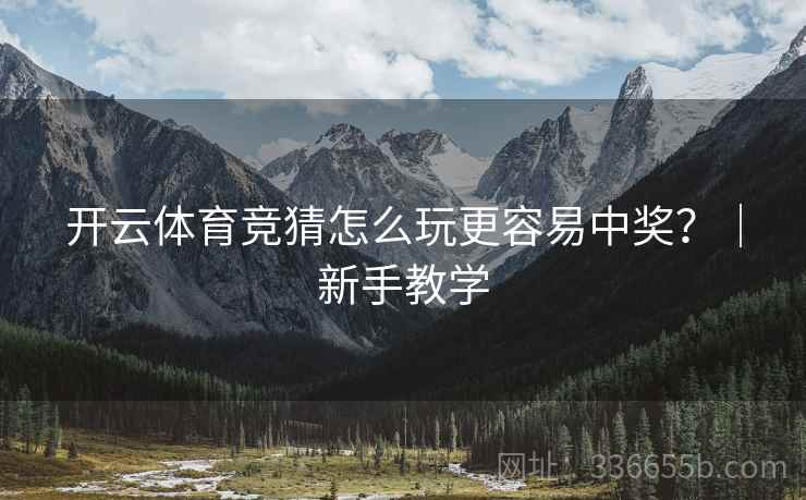 开云体育竞猜怎么玩更容易中奖？｜新手教学