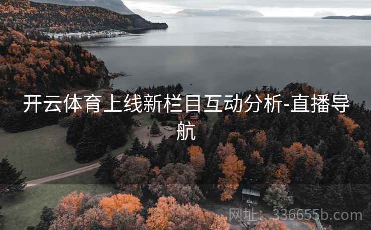 开云体育上线新栏目互动分析-直播导航
