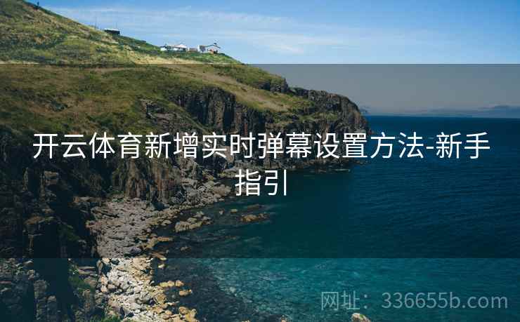 开云体育新增实时弹幕设置方法-新手指引