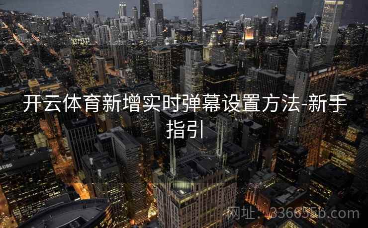 开云体育新增实时弹幕设置方法-新手指引
