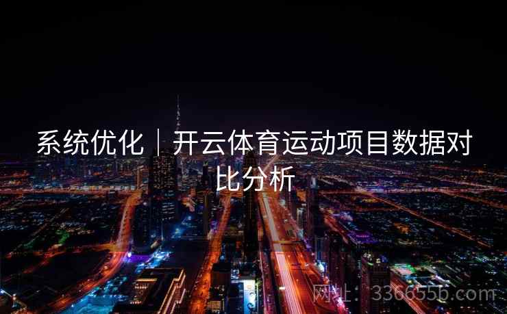 系统优化｜开云体育运动项目数据对比分析