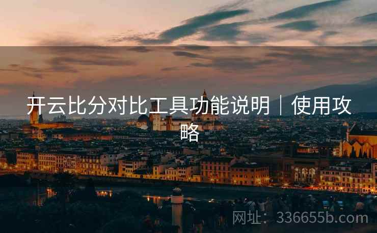 开云比分对比工具功能说明｜使用攻略