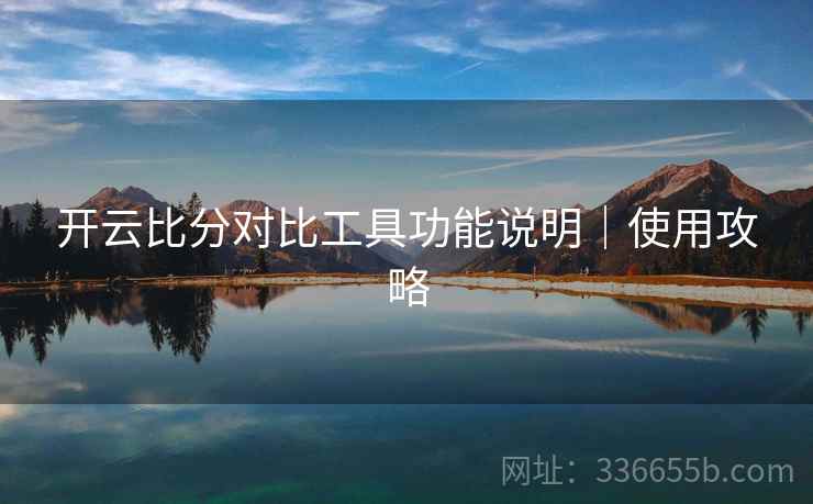 开云比分对比工具功能说明｜使用攻略