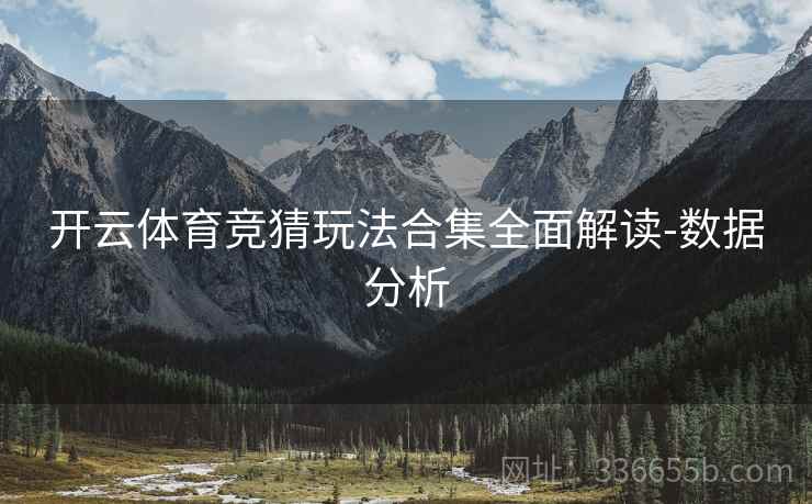 开云体育竞猜玩法合集全面解读-数据分析