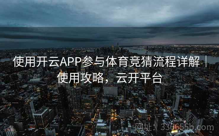 使用开云APP参与体育竞猜流程详解｜使用攻略，云开平台  第2张
