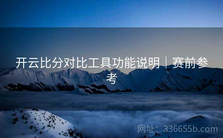 开云比分对比工具功能说明｜赛前参考