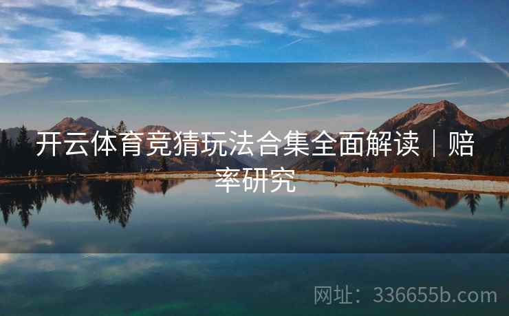 开云体育竞猜玩法合集全面解读｜赔率研究  第1张