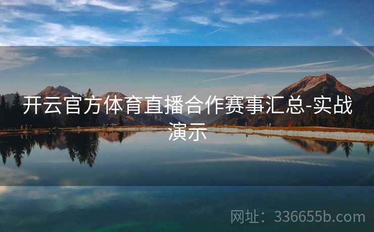 开云官方体育直播合作赛事汇总-实战演示