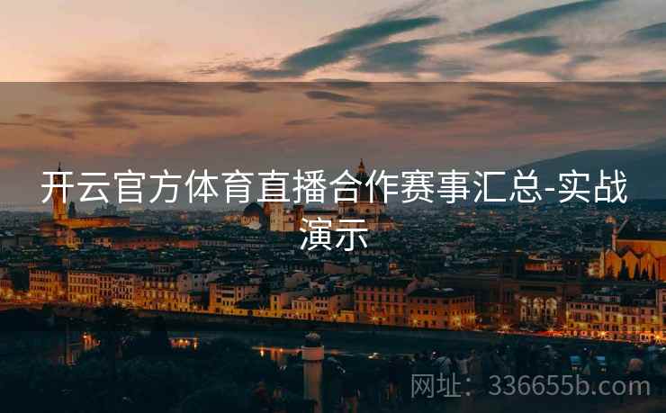 开云官方体育直播合作赛事汇总-实战演示
