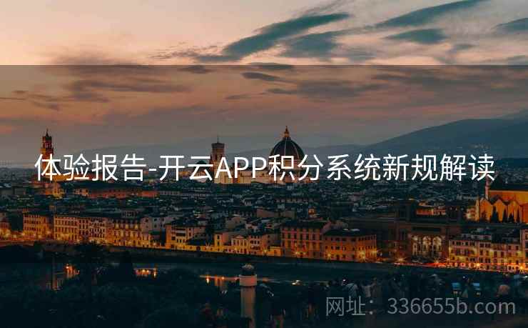 体验报告-开云APP积分系统新规解读